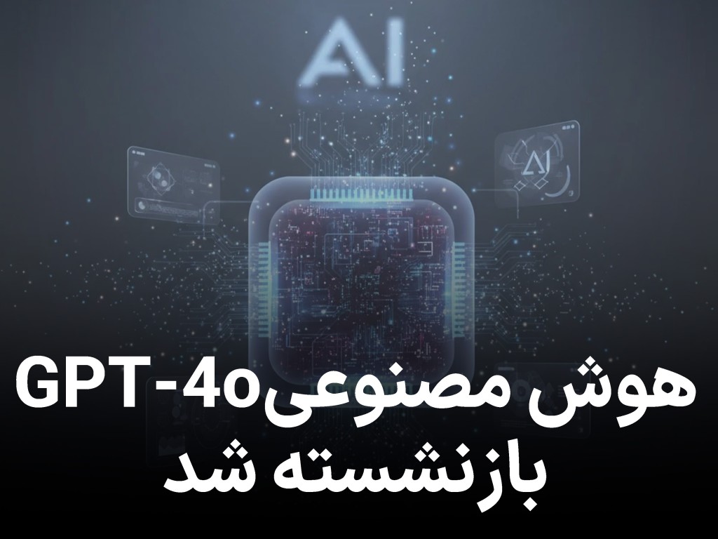 هوش مصنوعی محبوب GPT‑4o برای همیشه بازنشسته می شود