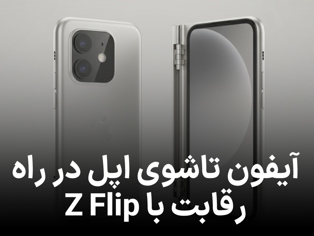 آیفون تاشدنی صدفی اپل برای رقابت با گلکسی زد فلیپ در دست بررسی است