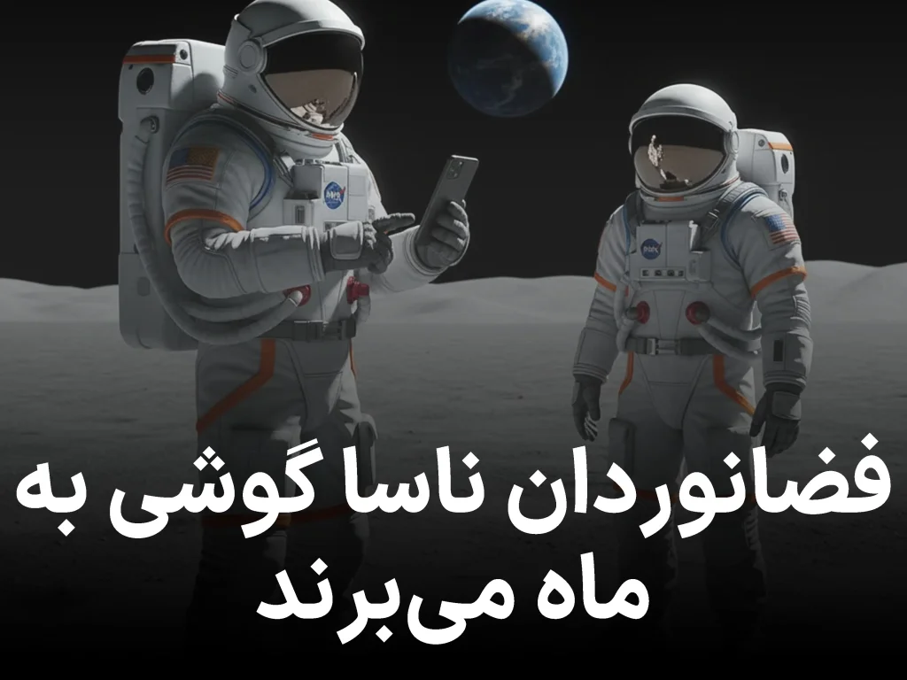 فضانوردان ناسا بالاخره می‌توانند گوشی‌هایشان را با خود به ماه ببرند