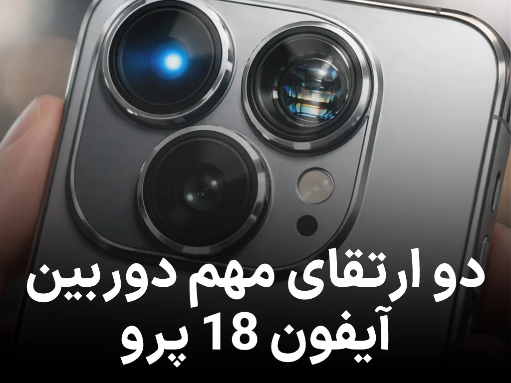 دو ارتقای مهم دوربین آیفون 18 پرو که اپل در حال آزمایش آن‌هاست