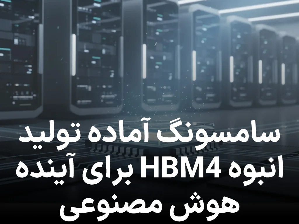 سامسونگ آماده تولید انبوه HBM4 می‌شود؛ تراشه‌ای کلیدی برای آینده هوش مصنوعی