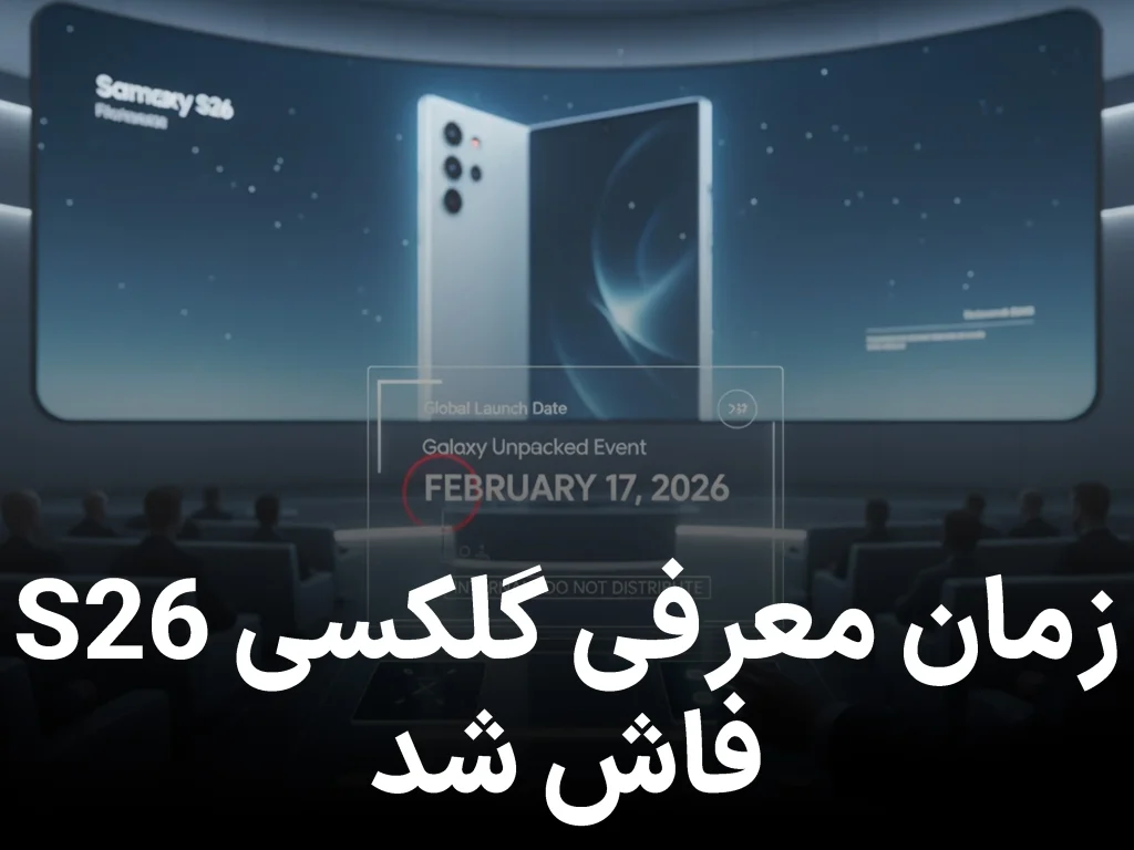 اشتباه کوچک سامسونگ، افشای بزرگ؛ گلکسی S26 چه روزی معرفی میشود؟