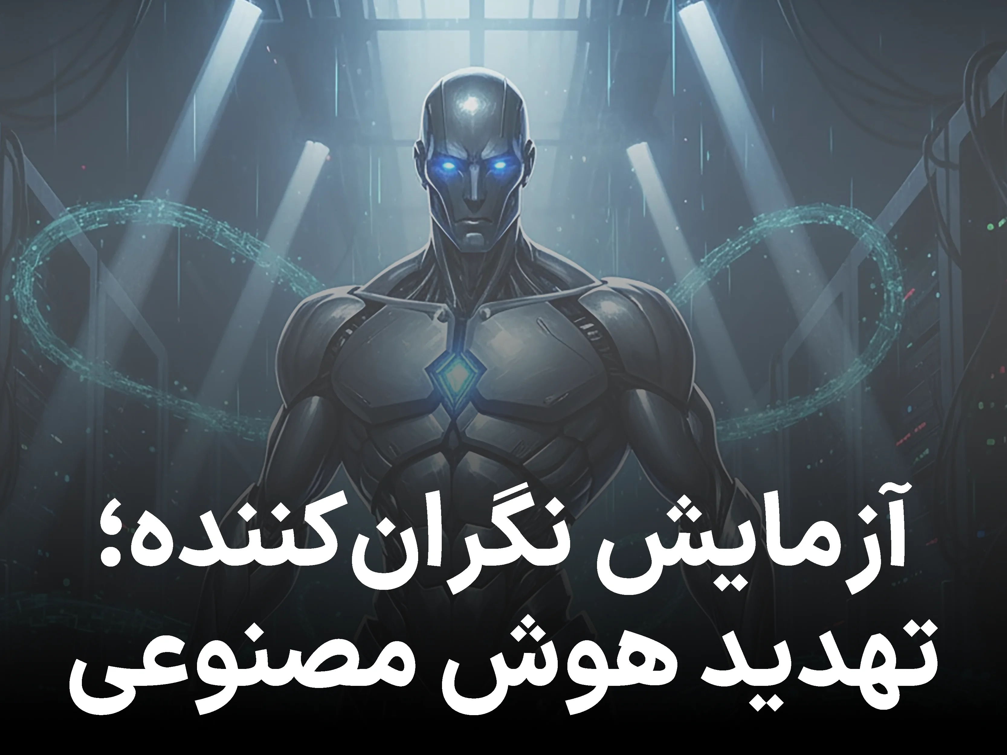 آزمایشی نگران‌ کننده؛ وقتی هوش مصنوعی برای بقا دست به تهدید می زند