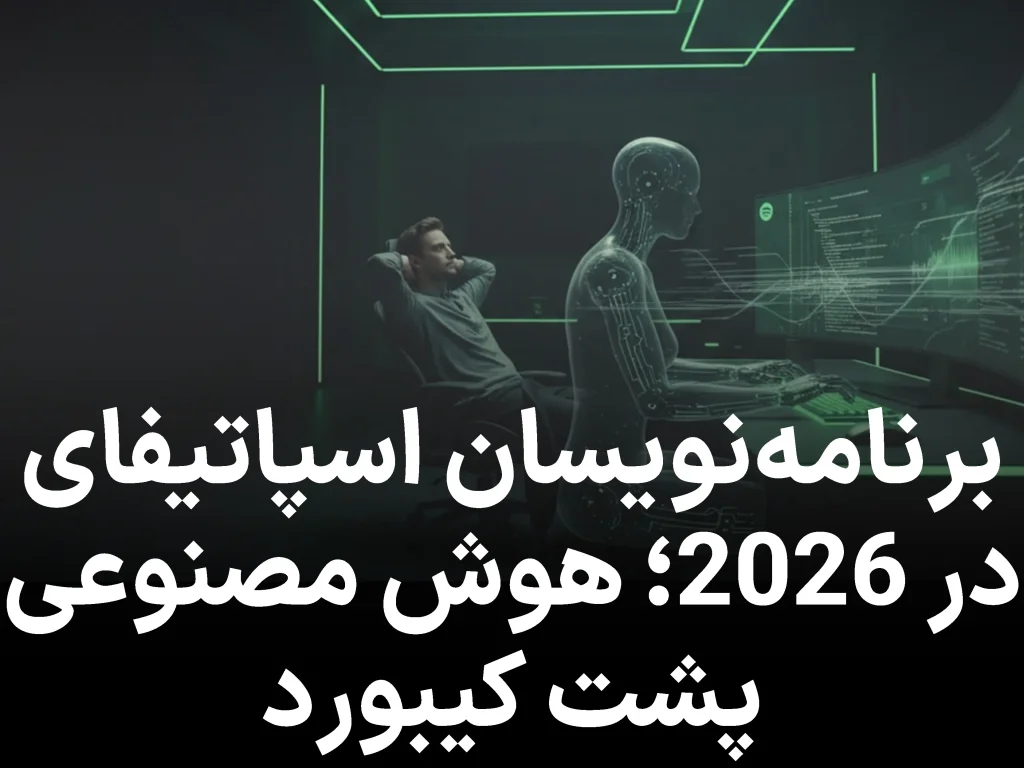 برنامه‌ نویسان اسپاتیفای در 2026 دیگر کدنویسی نمی‌ کنند؛ وقتی هوش مصنوعی پشت کیبورد می‌ نشیند