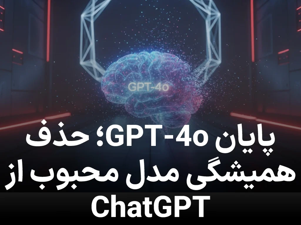 پایان یک مدل محبوب؛ اوپن‌ ای‌آی GPT‑4o را برای همیشه از ChatGPT حذف کرد