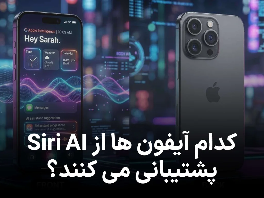 کدام آیفون‌ ها از Siri AI پشتیبانی می کنند؟
