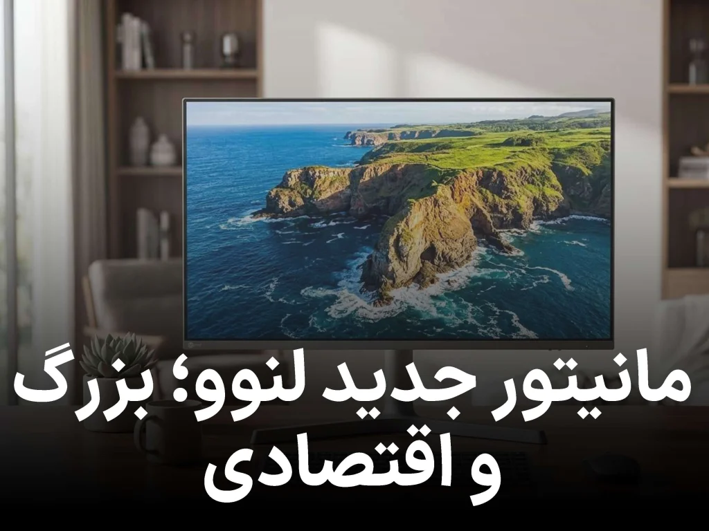 رونمایی لنوو از مانیتور 4K اقتصادی؛ مشخصات مانیتور Lecoo M3237PL