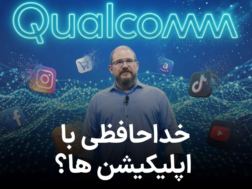 پایان عصر اپلیکیشن‌ ها؟ پیش بینی جنجالی مدیرعامل کوالکام