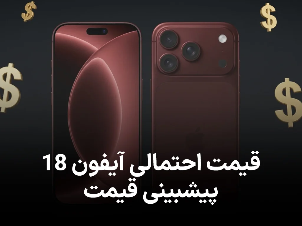 قیمت احتمالی آیفون ۱۸؛ پیش‌بینی قیمت همه مدل‌ها از iPhone 18 تا Air و Pro Max