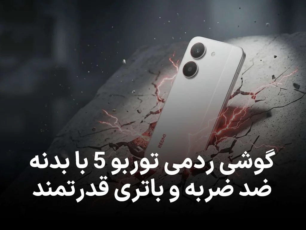 معرفی ردمی توربو 5؛ قدرت‌ نمایی شیائومی با باتری غول‌آسا و بدنه ضد‌ضربه