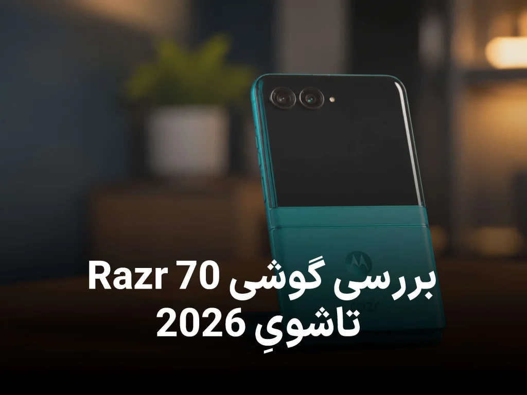 بررسی موتورولا Razr 70؛ تاشوی 2026 با ارتقاهای محدود