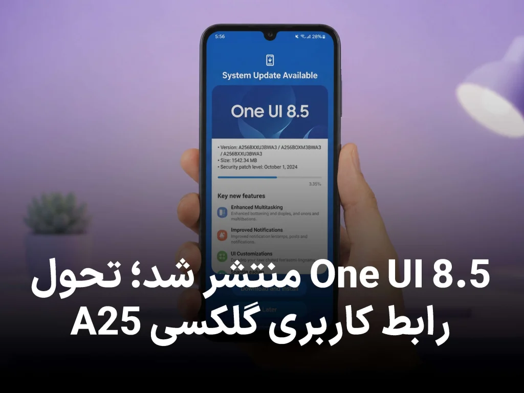 آپدیت One UI 8.5 برای گلکسی A25 در ایران منتشر شد