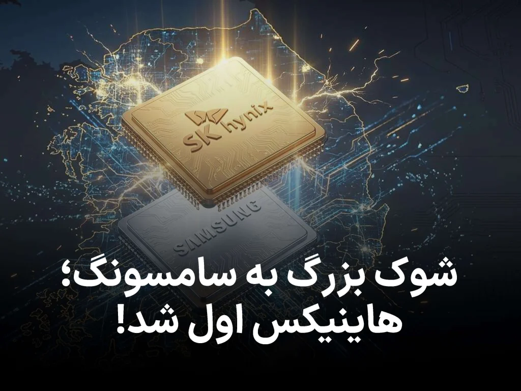 اس‌کی هاینیکس از سامسونگ عبور کرد؛ پادشاه جدید کره