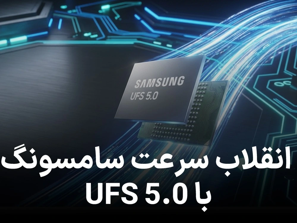 سامسونگ سریع‌ ترین حافظه UFS 5.0 جهان را معرفی کرد
