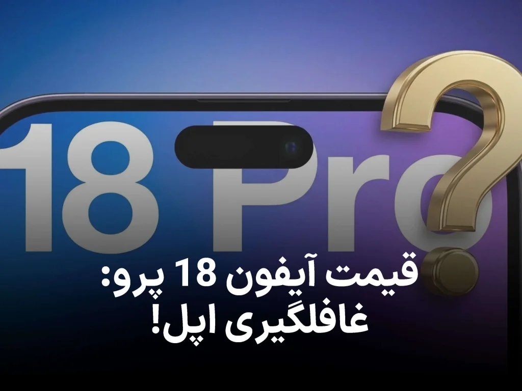 قیمت آیفون 18 پرو و پرو مکس 200 دلار افزایش می یابد؟