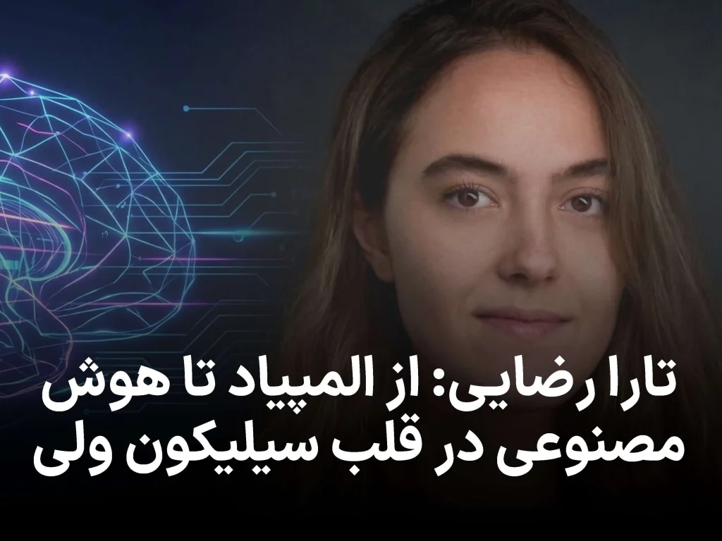 تارا رضایی؛ از المپیاد ایران تا استارتاپ AI در سیلیکون‌ ولی