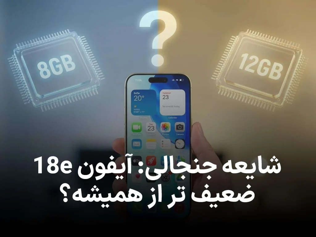 شایعه جنجالی: آیفون 18 و آیفون 18e با رم متفاوت از راه می رسند