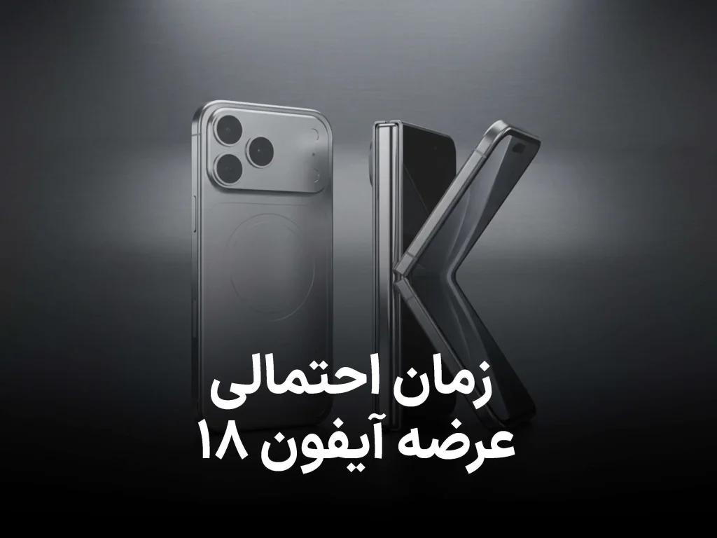 زمان احتمالی معرفی آیفون 18 و آیفون تاشو Ultra فاش شد