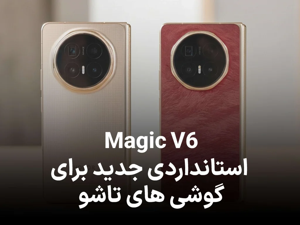 ورود آنر Magic V6 به بازار اروپا؛ پرچمدار تاشو با قدرت Snapdragon 8 Elite