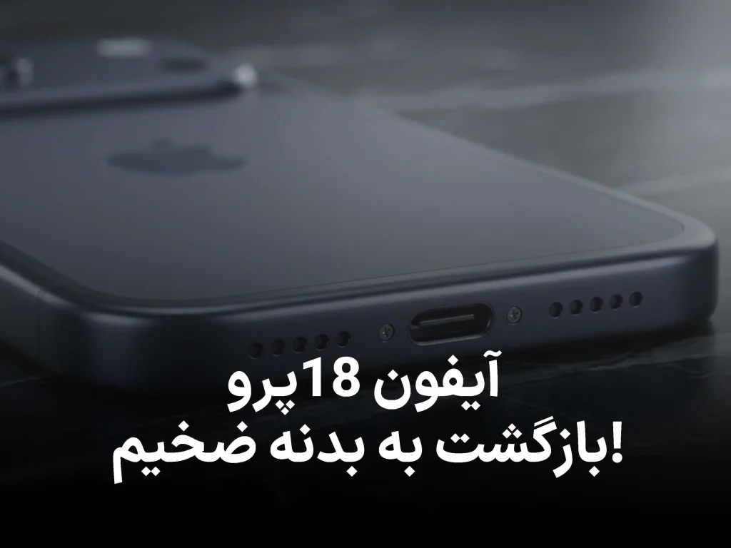 آیفون 18پرو احتمالاً ضخیم‌ ترین آیفون چند سال اخیر خواهد بود!