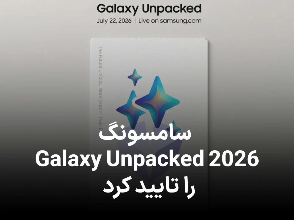 سامسونگ تاریخ Galaxy Unpacked را اعلام کرد؛ فولدهای جدید و ساعت‌ های هوشمند در راه‌اند