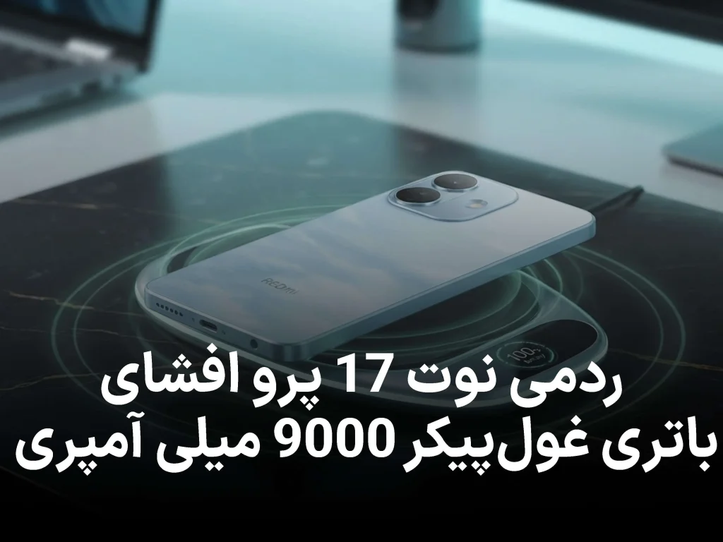 ردمی نوت 17 پرو با باتری باورنکردنی 9000 میلی آمپری فاش شد!