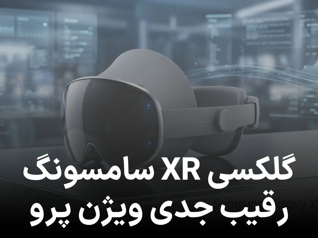 هدست گلکسی XR سامسونگ عرضه شد؛ رقیب قدرتمند اپل ویژن پرو