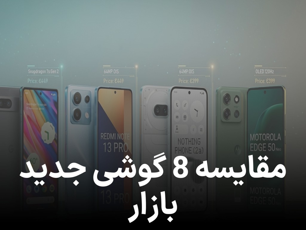 گلکسی A57 یا پوکو F8 پرو؟ نبرد داغ گوشی‌های جدید بازار با حضور ناتینگ فون 3