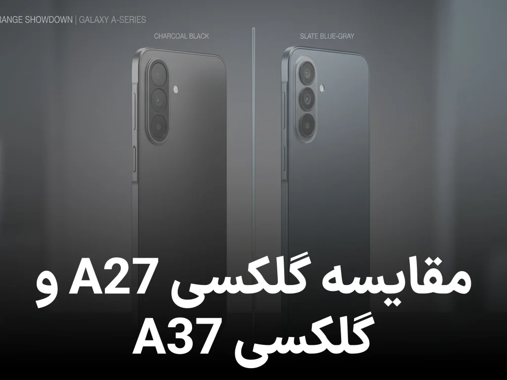 مقایسه گلکسی A27 و گلکسی A37 آیا A37 ارزش پرداخت بیشتر را دارد؟