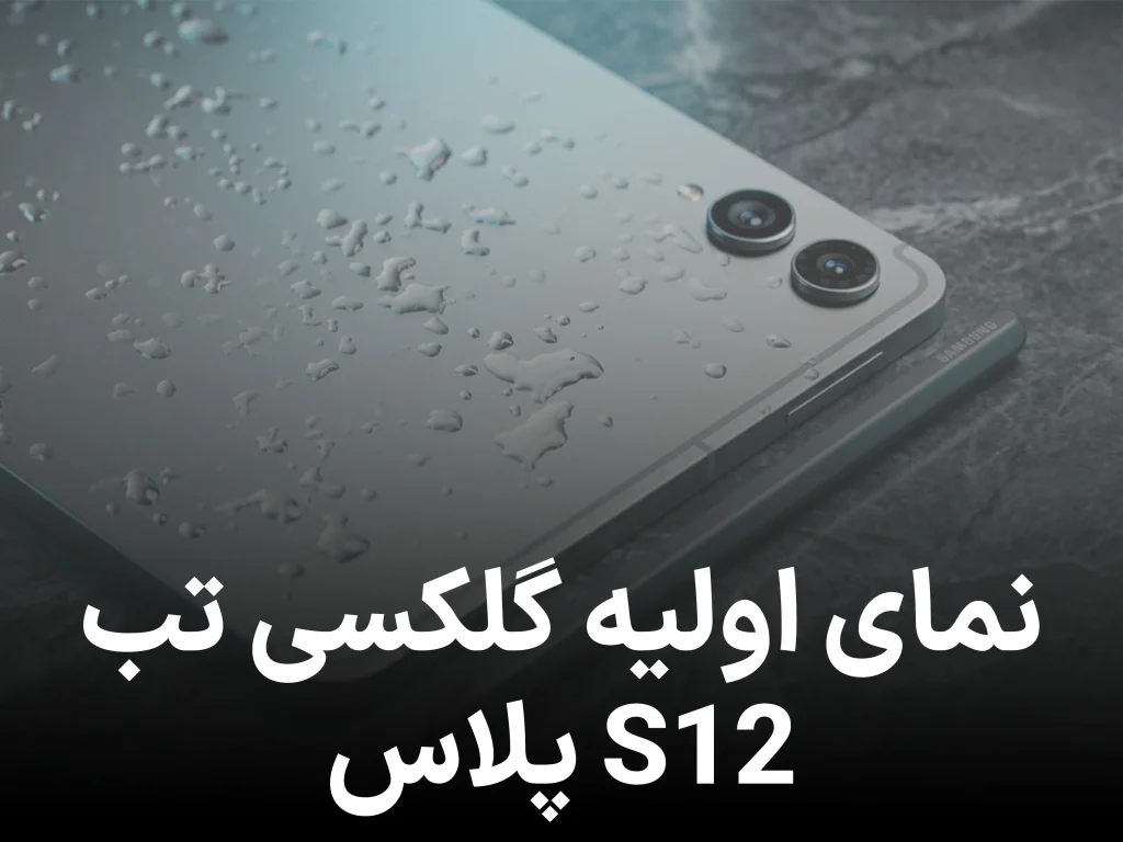 گلکسی تب S12 پلاس در اسناد جدید رویت شد انتشار نخستین تصویر منتسب به تبلت سامسونگ