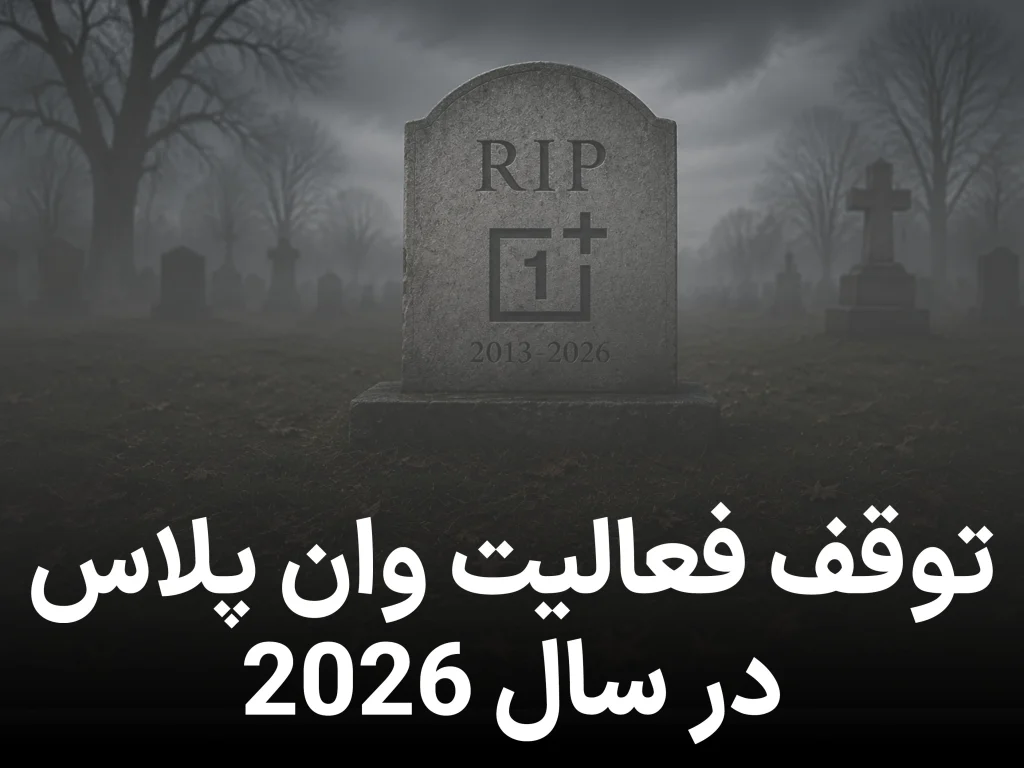 پایان کار وان‌ پلاس؟ خداحافظی با برند محبوب اندرویدی