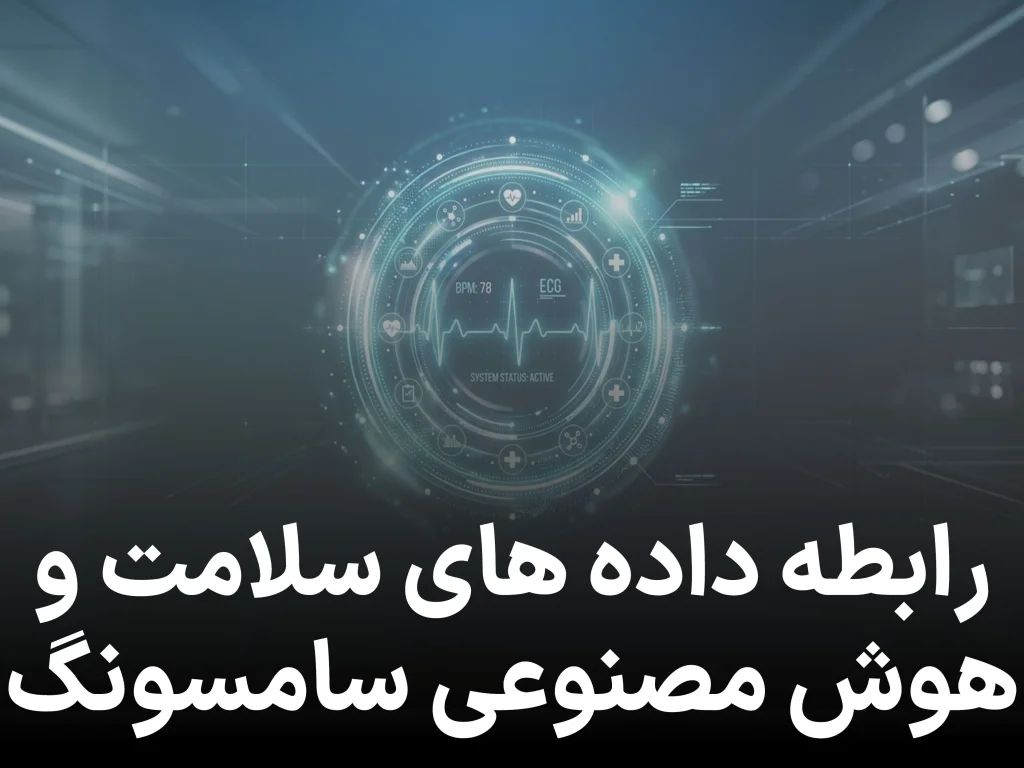 سامسونگ درباره استفاده از داده‌ های Samsung Health برای آموزش هوش مصنوعی توضیح داد