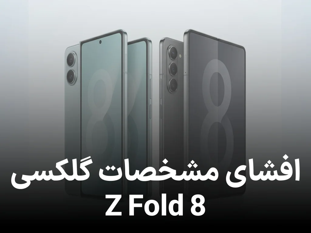 مشخصات فنی گلکسی Z Fold8 و Z Fold8 Ultra فاش شد