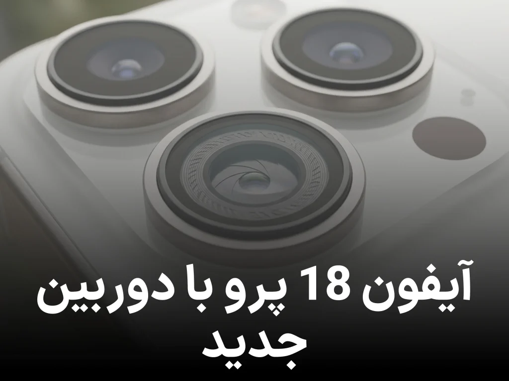 دوربین آیفون 18 پرو با دریچه دیافراگم متغیر عرضه می شود