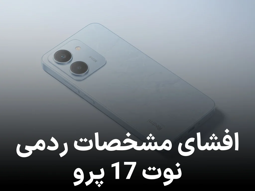 مشخصات و حافظه نسخه جهانی ردمی نوت 17 پرو فاش شد