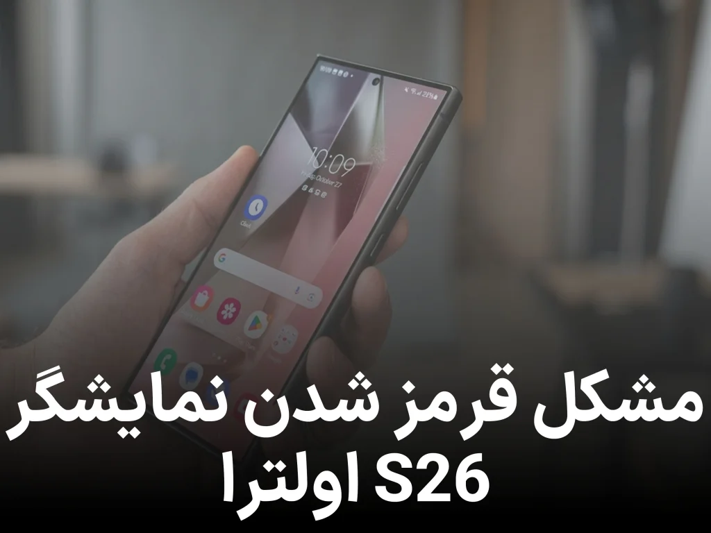 سامسونگ مشکل قرمز شدن نمایشگر گلکسی S26 اولترا را تایید کرد