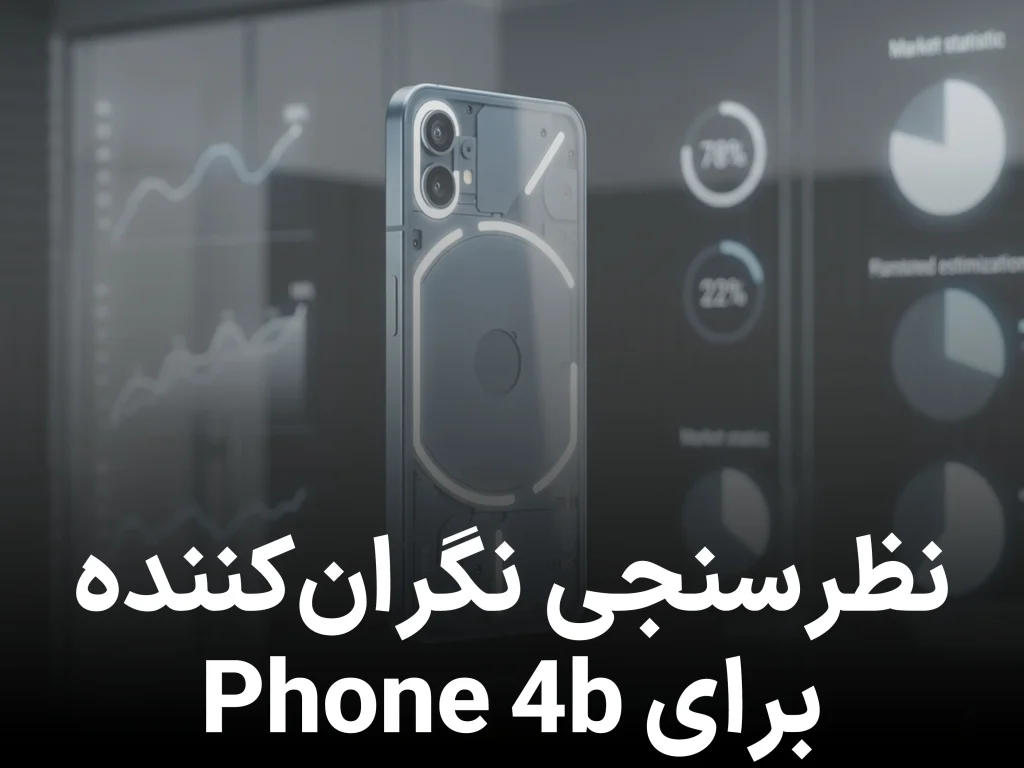 نظرسنجی جدید: شانس Nothing Phone (4b) برای موفقیت بسیار کم است