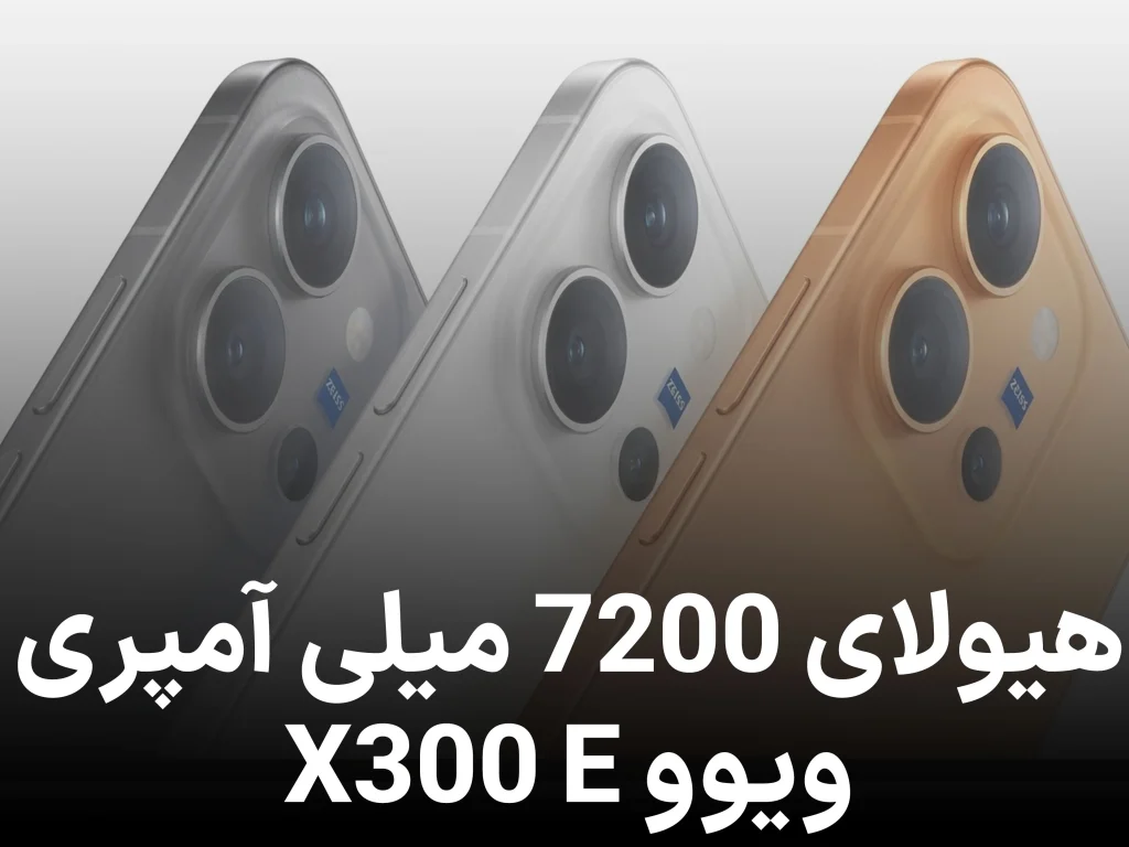 ویوو X300 E با باتری 7200 میلی‌ آمپرساعتی و دوربین تله‌ فوتو زایس هفته آینده معرفی می‌ شود