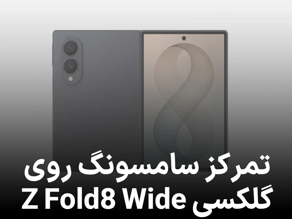 سامسونگ احتمالا تولید گلکسی Z Fold8 Wide را از Fold8 Ultra و Flip8 بیشتر می‌ کند