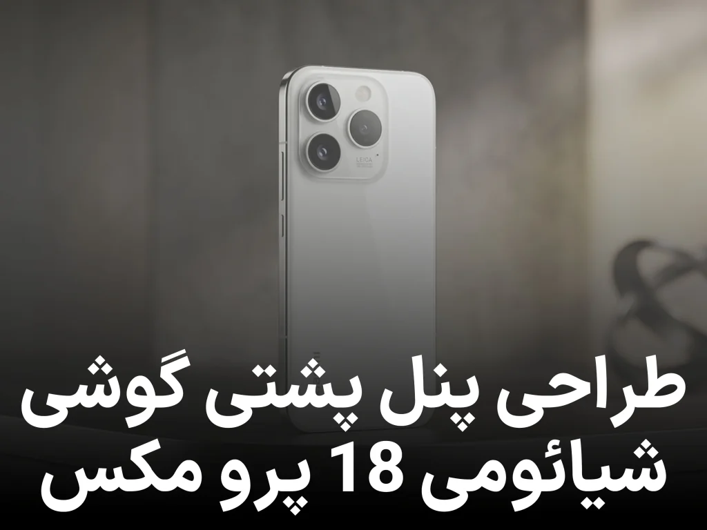 معرفی زود هنگام سری شیائومی 18 خداحافظی با نسخه اولترا!