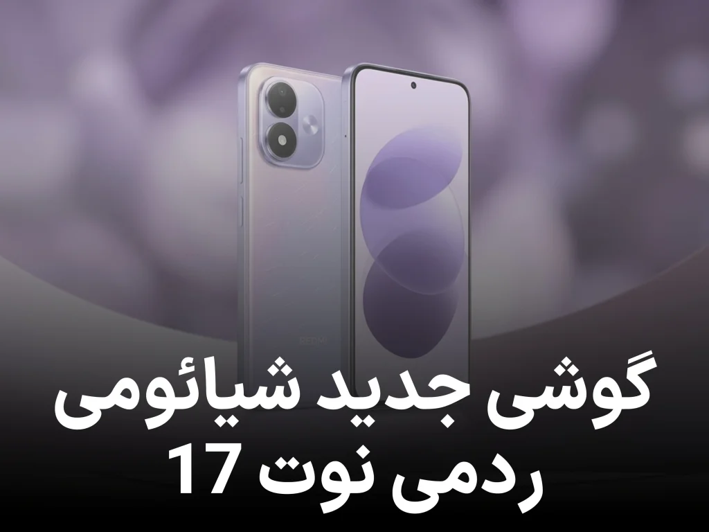 تاریخ عرضه جهانی ردمی نوت 17 فاش شد؛ میان‌رده‌ ای با باتری 8000 میلی‌ آمپری!