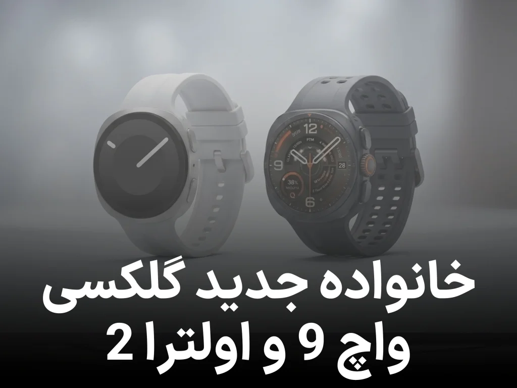 فاش شدن مشخصات نهایی و قیمت گلکسی واچ 9 و واچ اولترا 2 سامسونگ