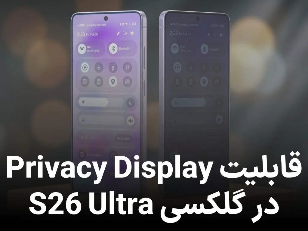 ارتقای امنیت در گلکسی S26 Ultra؛ قابلیت Privacy Display هوشمندتر شد