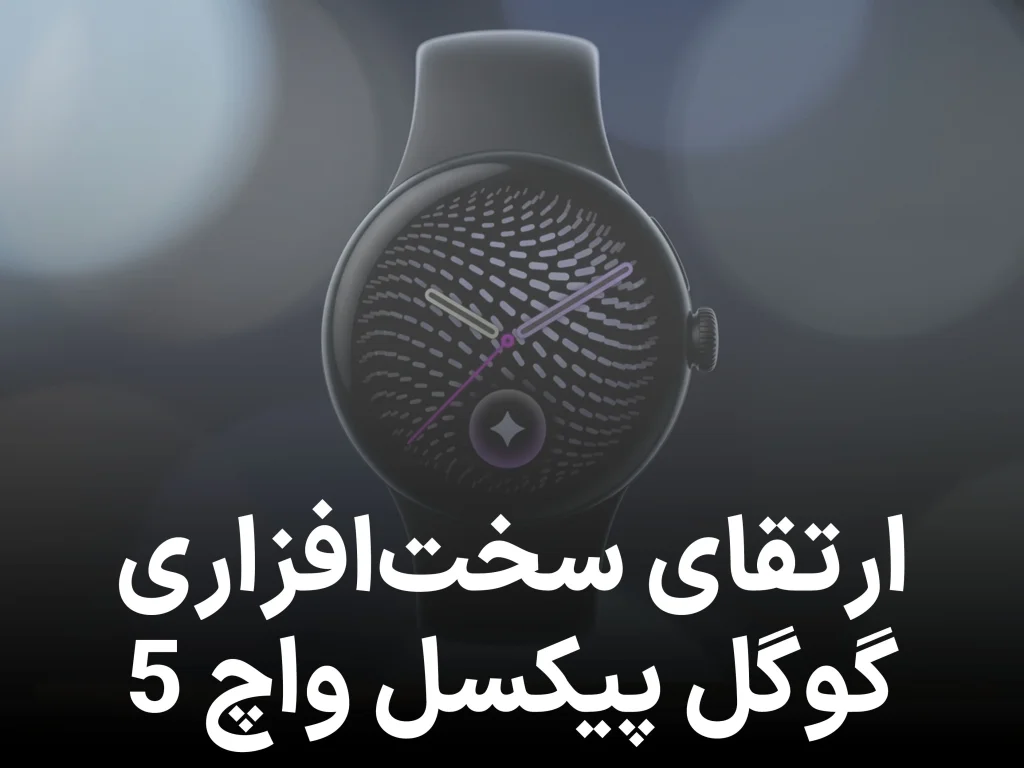 مشخصات فنی گوگل پیکسل واچ 5 لو رفت؛ ارتقای رم پس از 4 سال!