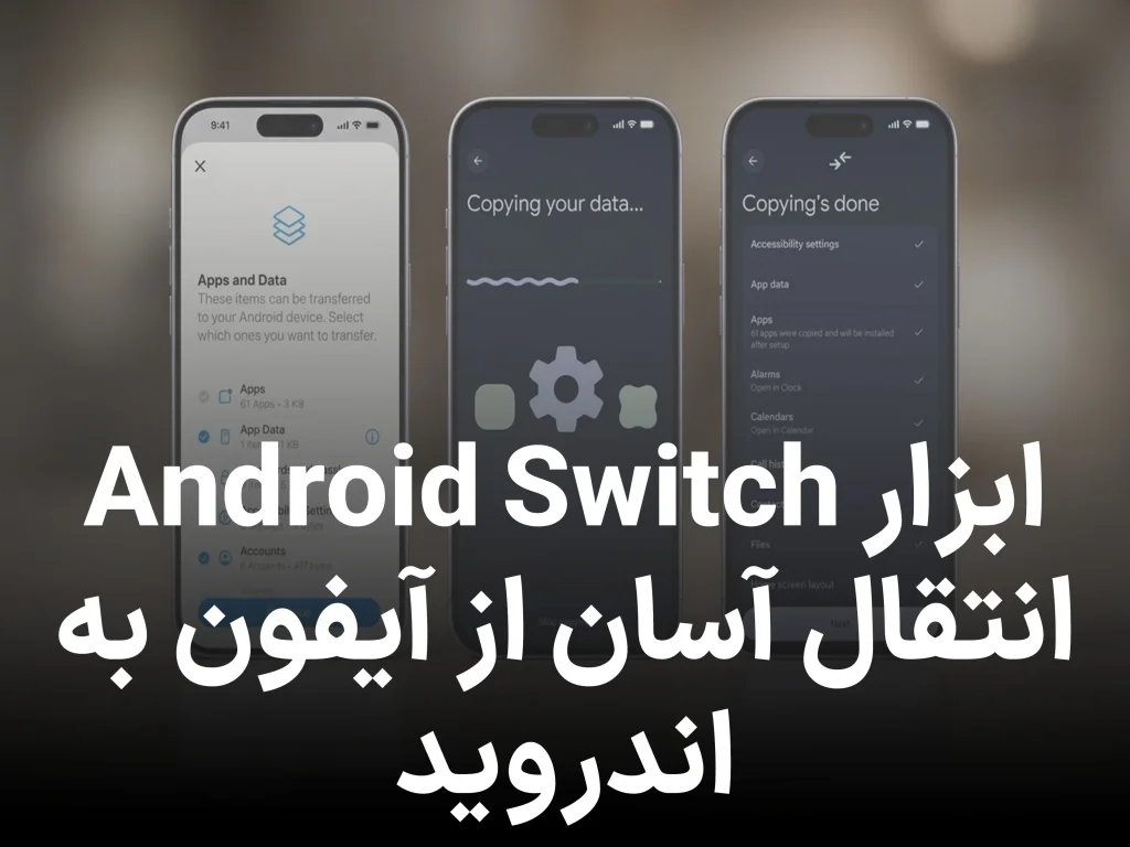 انتقال بی‌ دردسر از آیفون به اندروید 17 ؛ ابزار جدید Android Switch فعال شد