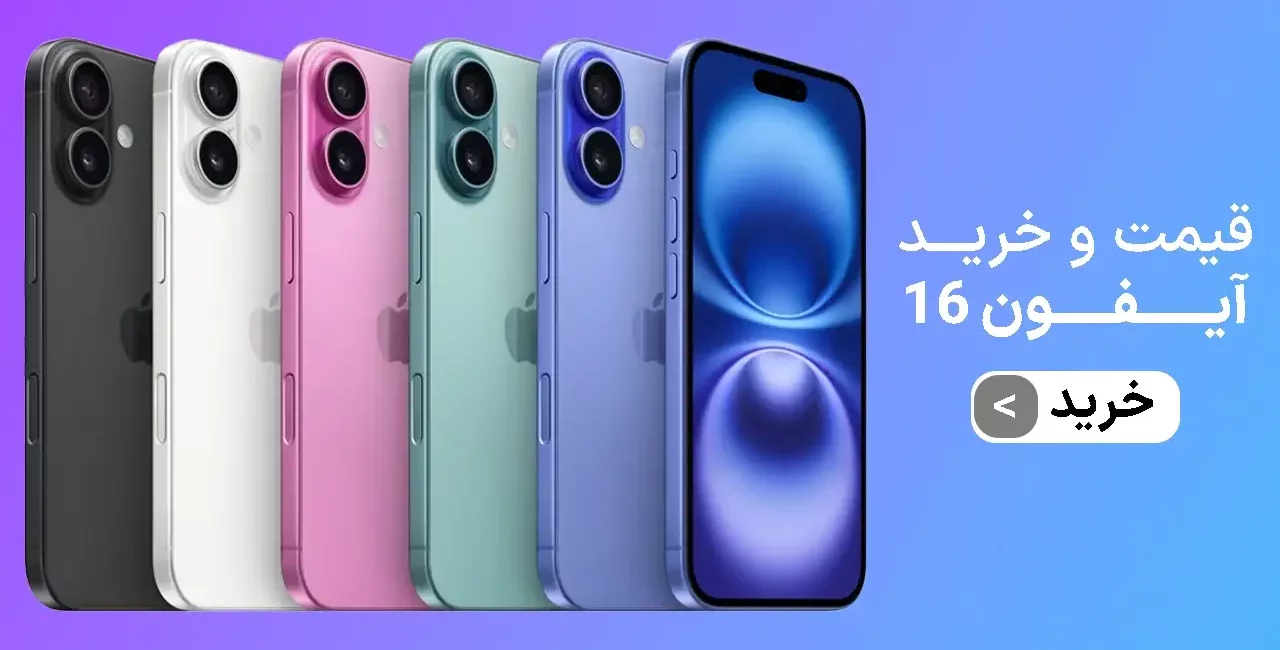 قیمت و خرید آیفون ۱۶