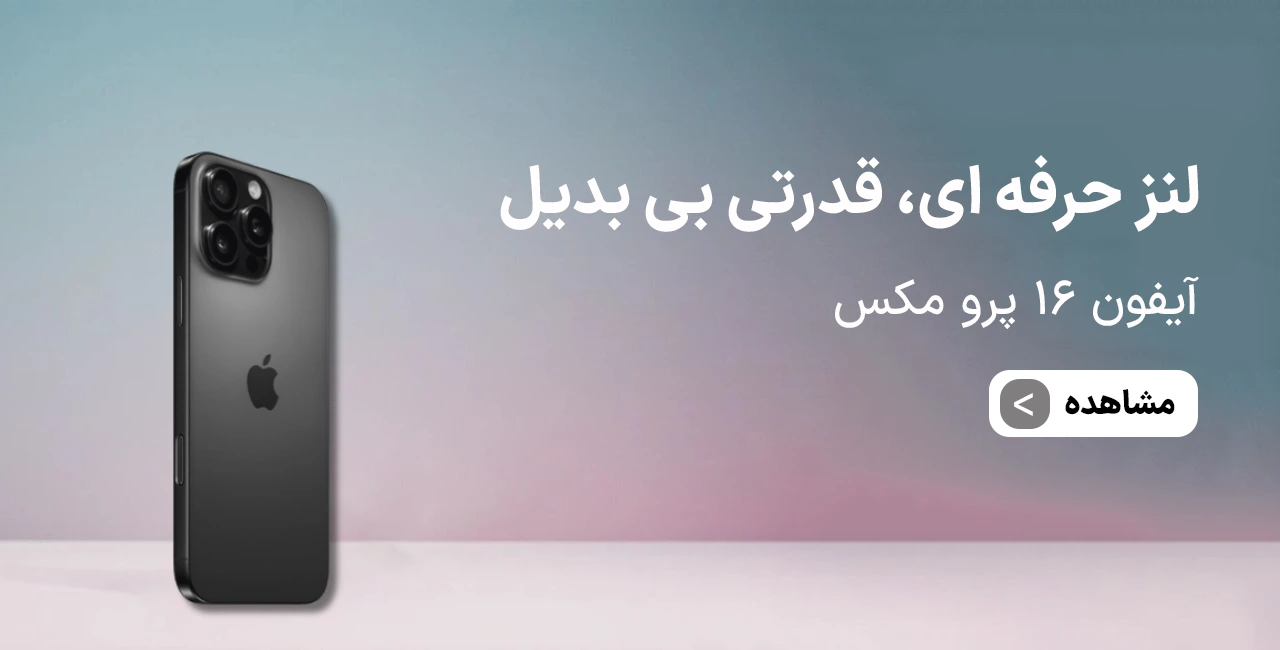 قیمت و خرید آیفون ۱۶ پرو مکس