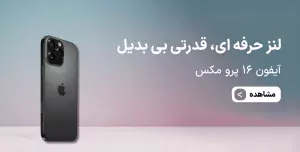 قیمت و خرید آیفون ۱۶ پرو مکس
