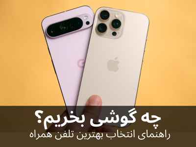 چه گوشی بخریم؟ راهنمای انتخاب بهترین تلفن همراه