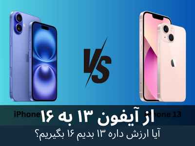 آیا ارزش دارد آیفون ۱۳ خود را بفروشیم و آیفون ۱۶ بخریم؟